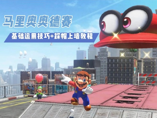 三段跳技巧揭秘：掌握《超级马里奥奥德赛》飞跃新境界