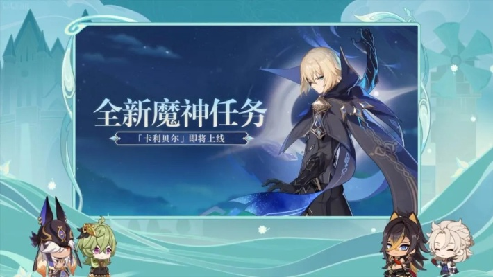 《原神》3.6版新角色揭秘：探索神秘任务与角色进化之旅