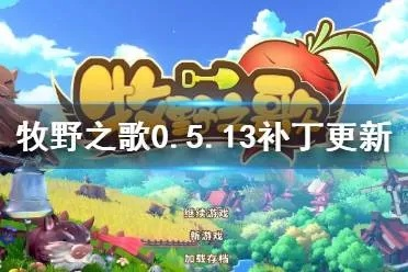 《牧野之歌》开荒攻略：深度解析全新价值体验