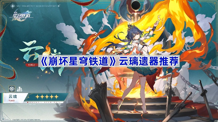 《崩坏星穹铁道》云璃遗器攻略：最佳选择揭秘！