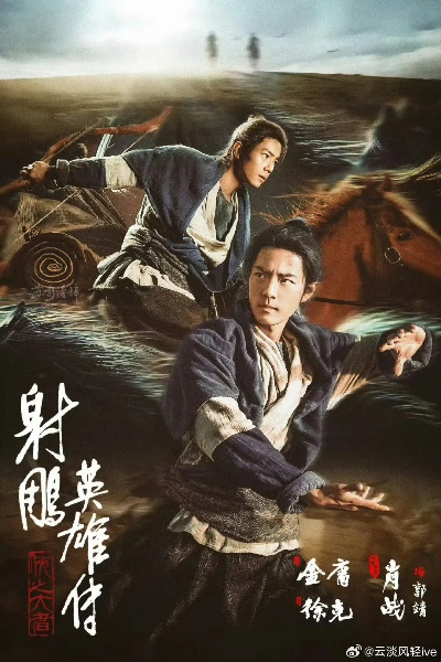 《射雕英雄传》画质升级，经典再现，重温江湖传奇