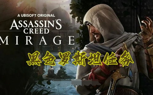 《刺客信条幻景》卡赫遗迹攻略：独家探秘！