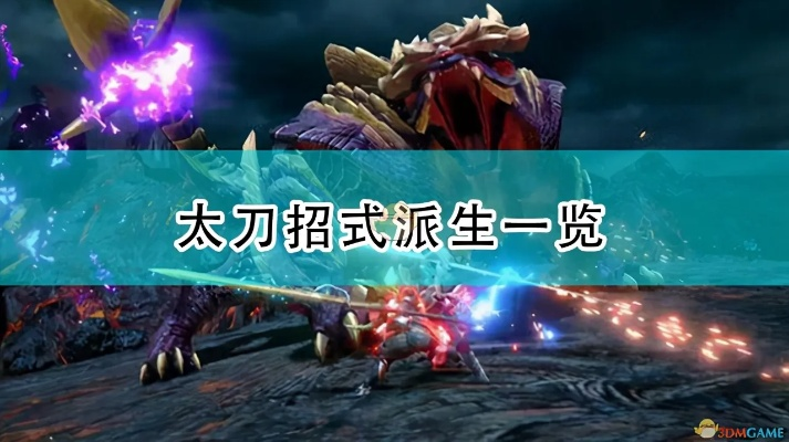 太刀派生路线怎么选？2025超全流派解析+实战最优解推荐