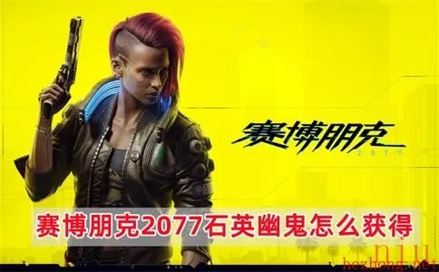 《2077石英幽鬼危险驾驶攻略：轻松解锁技巧》