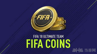 FIFA18俱乐部生涯UT模式深度解析，解锁全新竞技价值