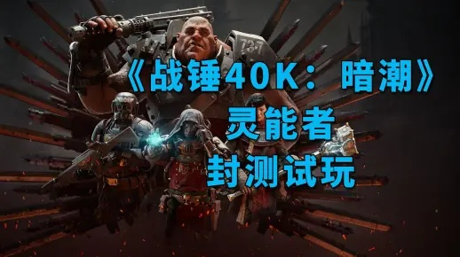 《战锤40K暗潮》灵能者远程清潮攻略：高效打法揭秘