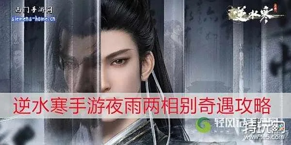 夜雨两相别奇遇攻略：轻松触发体验全新江湖情谊