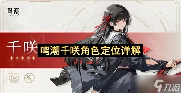 《鸣潮》千咲养成攻略：深度解析千咲培养新技巧