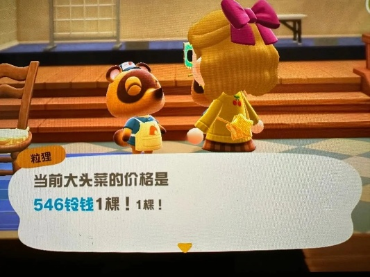 《动物森友会》大头菜价格波动解析，精准抛售策略大揭秘