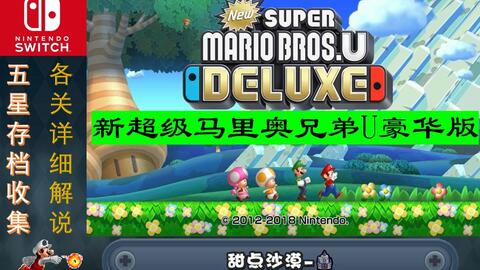 《新超级马里奥U版》全金币攻略，高效收集秘籍大公开