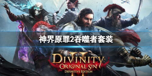 《神界原罪2》费恩结局深度解析，揭秘全新游戏价值体验