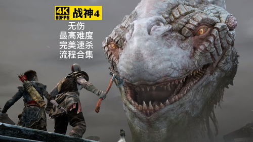 《战神4》战神难度全BOSS无伤攻略秘籍，轻松通关新技巧大揭秘