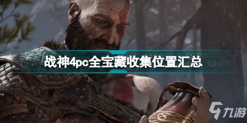 《战神4》宝藏全解析：解锁隐藏宝箱攻略秘籍大公开