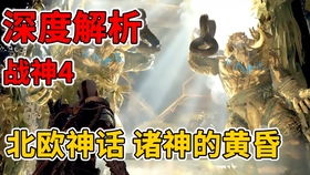 战神4攻略揭秘：战神难度剧情视频深度解析