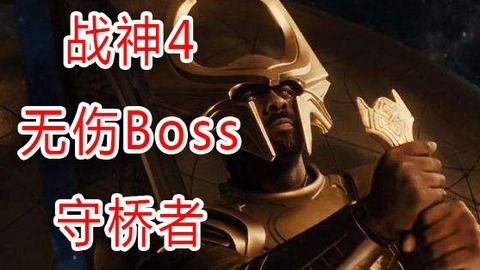 《战神4》BOSS战攻略揭秘：掌握技巧，解锁全新战斗价值