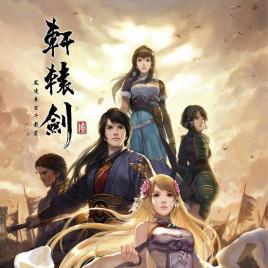 《轩辕剑外传：云之遥》深度解析，Web系统革新体验揭秘