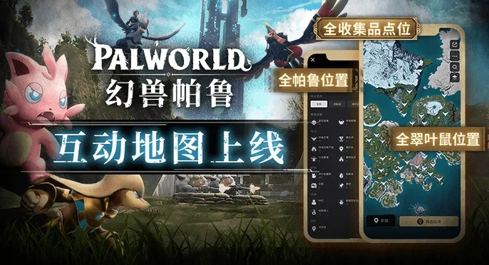 《幻兽帕鲁》地图APP轻松下载攻略，独家秘籍！