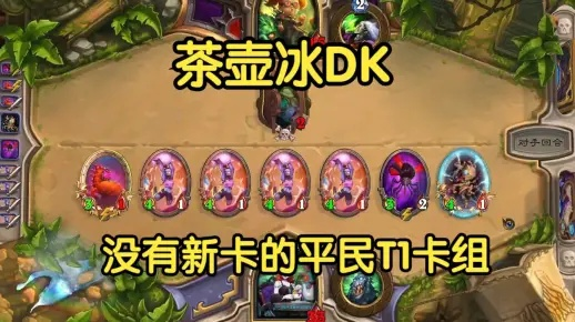 《炉石传说》冰茶壶DK卡组攻略：DK卡组构筑秘籍曝光