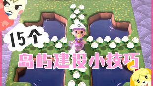 打造自然风情岛屿，揭秘《动物森友会》布置秘籍