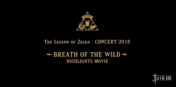 《塞尔达传说音乐会2018》震撼来袭！独家揭秘！