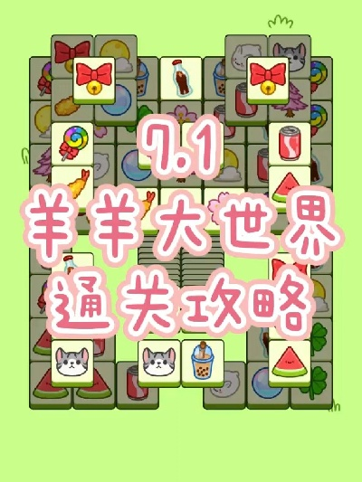 《羊了个羊》羊羊大世界通关秘籍！6月14日挑战必看攻略