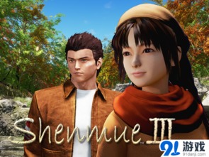 《莎木3》众筹升级：资金越多，游戏体验越极致