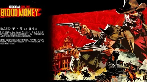 《荒野大镖客OL》血染之财攻略：揭秘收益最大化技巧