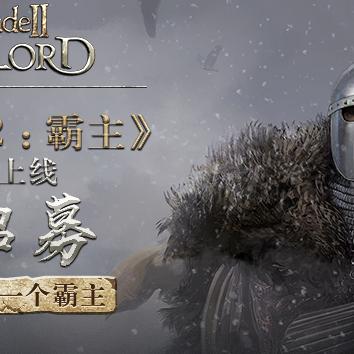 《骑马与砍杀2》招募父母攻略：解锁家族传承新篇章