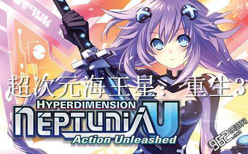 《超次元海王星：重生3》10月30日PC版来袭！重温经典！