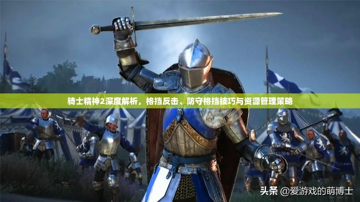 《骑士精神2》深度解析：士兵装备攻略与全新玩法揭秘
