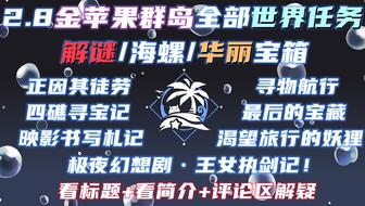 《原神》海岛限时任务攻略升级版：深度解析溯往秘境新玩法
