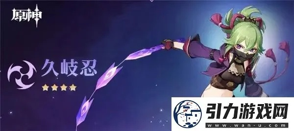 《原神》久歧忍技能深度剖析+阵容优化攻略，圣遗物武器搭配指南揭秘