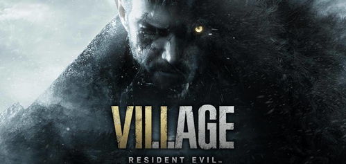 《生化危机8》独家预购奖励大揭秘！速领福利！