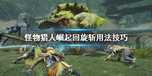 《怪物猎人崛起》全攻略揭秘：主线任务+怪物属性技能深度解析