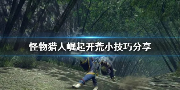 《怪物猎人崛起》开荒攻略：高效技巧与全新生存智慧