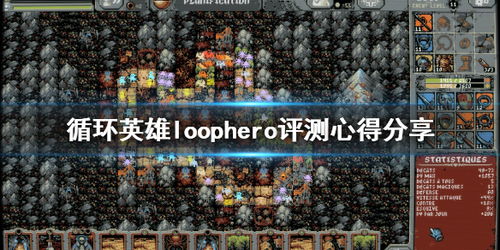 《循环英雄》怪物属性揭秘，装备掉落攻略新升级