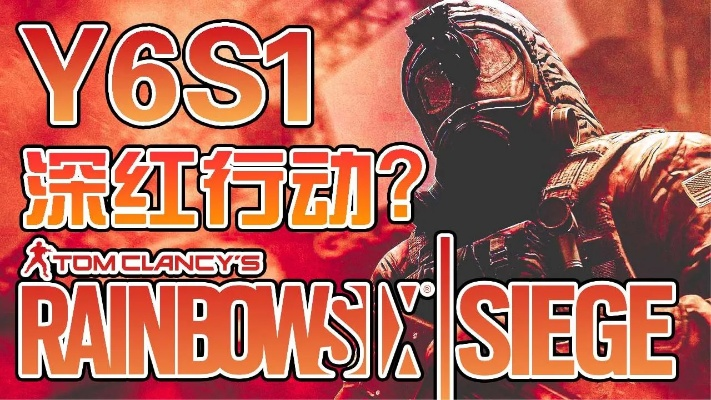 《彩虹六号》Y6S1通行证揭秘：绯红劫案赛季新价值大公开