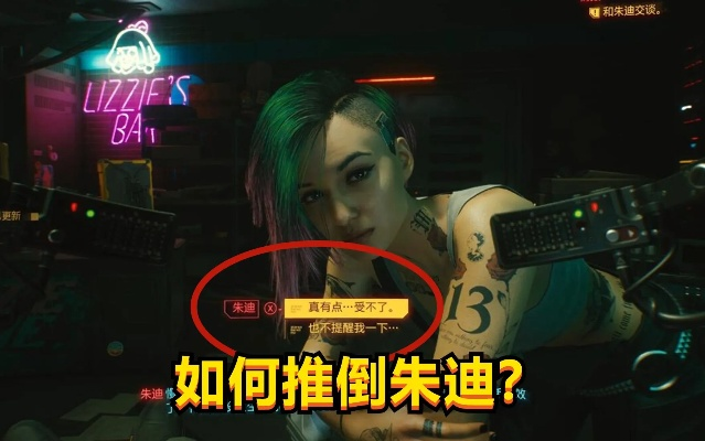 《赛博朋克2077》朱迪线攻略：深度解析推倒朱迪策略与价值选择