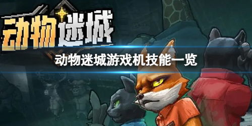 《动物迷城》送礼攻略：全角色喜好揭秘！