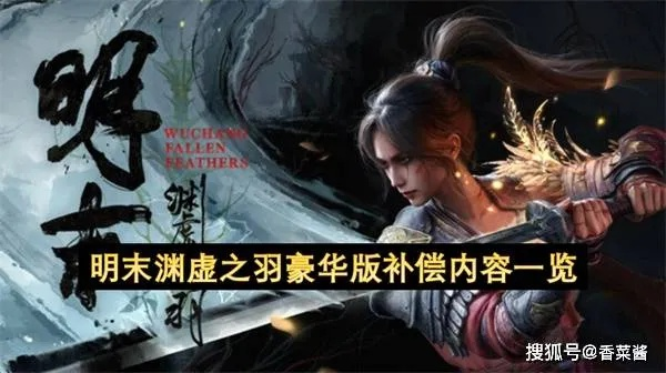 《明末渊虚之羽》独家增益揭秘：战力飙升必备技能！