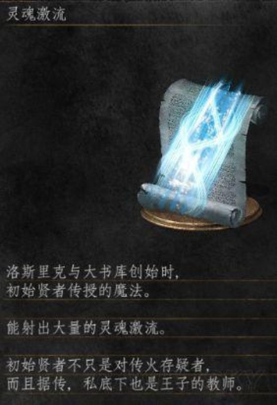 《黑暗之魂3》卷轴咒术圣经全攻略，深度解析新视角