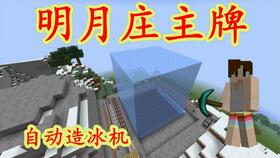 《我的世界》单人生存红石装置攻略：明月庄主视频教程深度解析