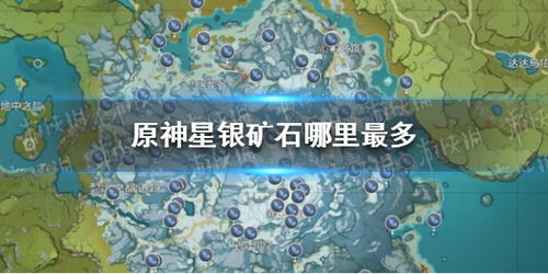 《原神》星银矿石高效采集攻略：隐藏刷新点大揭秘