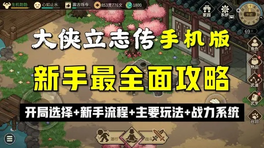 《大侠立志传》新手速成！角色创建攻略大揭秘