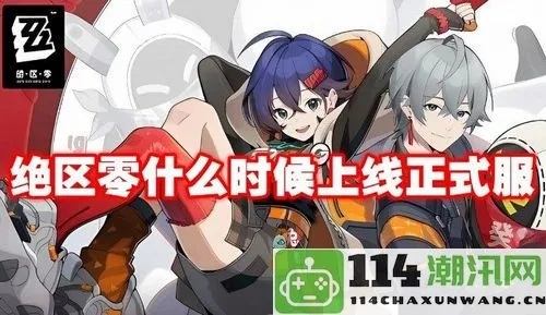 《绝区零》首测剧情深度解析：攻略视频新视角揭秘