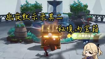 《原神幽夜秘境》宝箱攻略：解锁三宝箱，尽享寻宝新体验