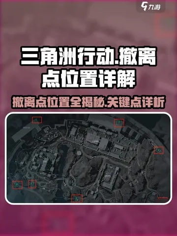 《三角洲行动》撤离点位置速查，揭秘关键点位攻略！