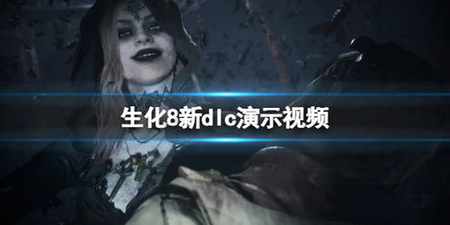 《生化危机8》萝丝魅影DLC金面具攻略：轻松解锁金面具获取技巧