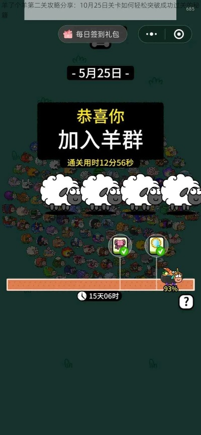羊了个羊第二关轻松通关攻略，破解技巧大揭秘！