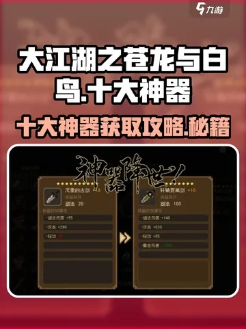 《大江湖》秘籍：苍龙白鸟道具全攻略，轻松升级必备！